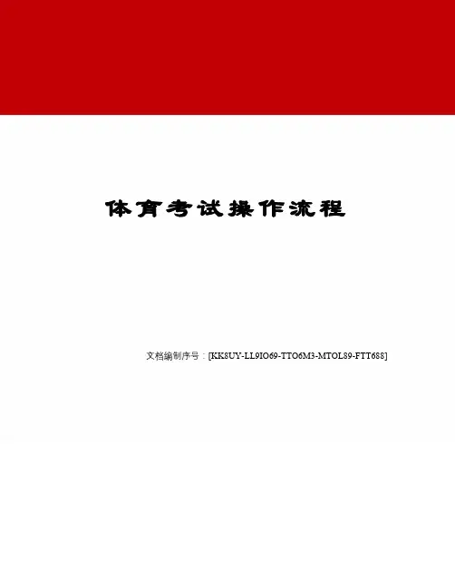 体育考试操作流程