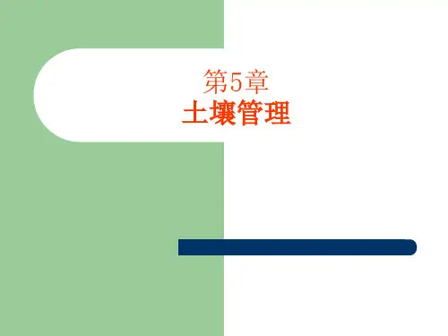 土壤肥料学 第5章.ppt