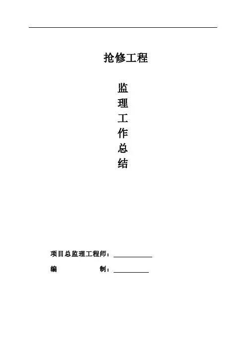 监理单位工作总结