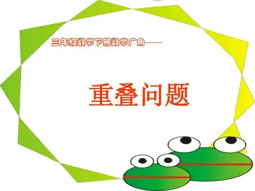 三年级数学下册数学广角——重叠问题