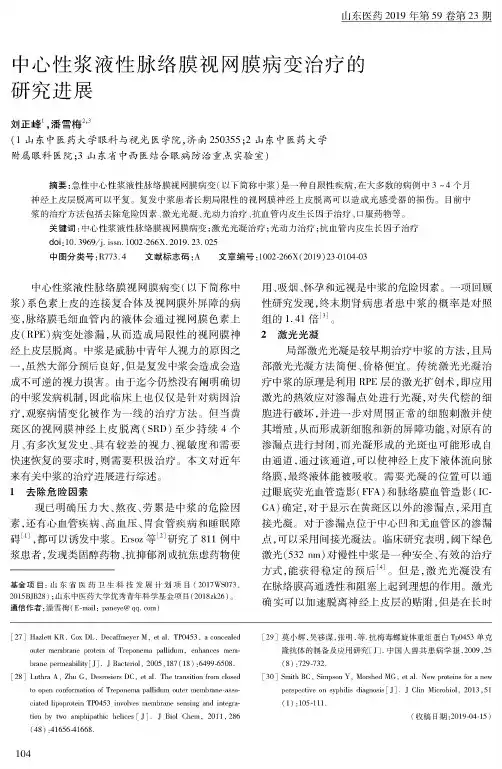 中心性浆液性脉络膜视网膜病变治疗的研究进展