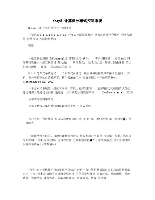 chap8 计算机分布式控制系统