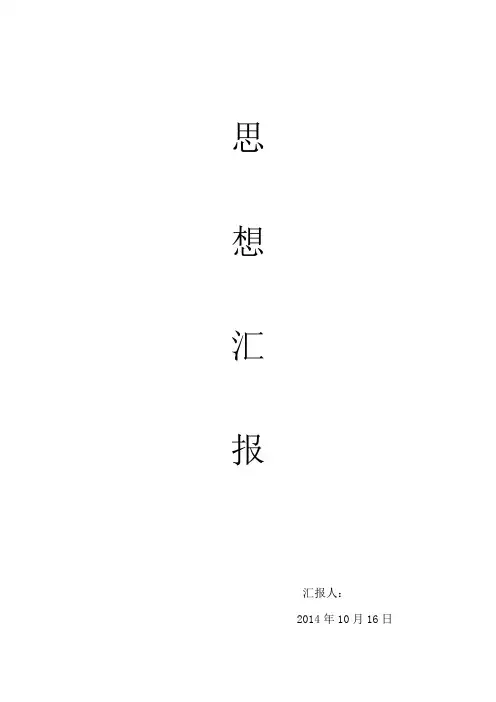 2014.10思想汇报