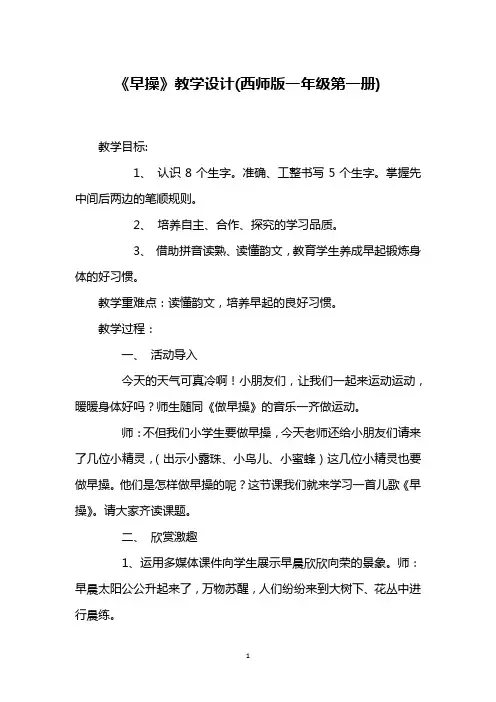 《早操》教学设计(西师版一年级第一册)