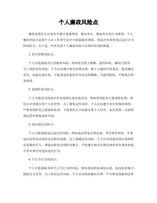 个人廉政风险点