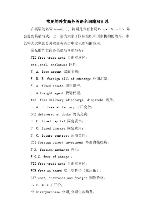 常见的外贸商务英语名词缩写汇总