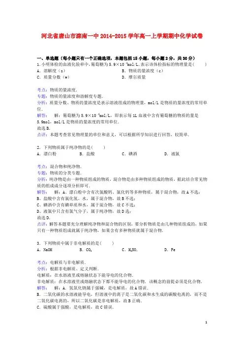 河北省唐山市滦南一中高一化学上学期期中试卷(含解析)