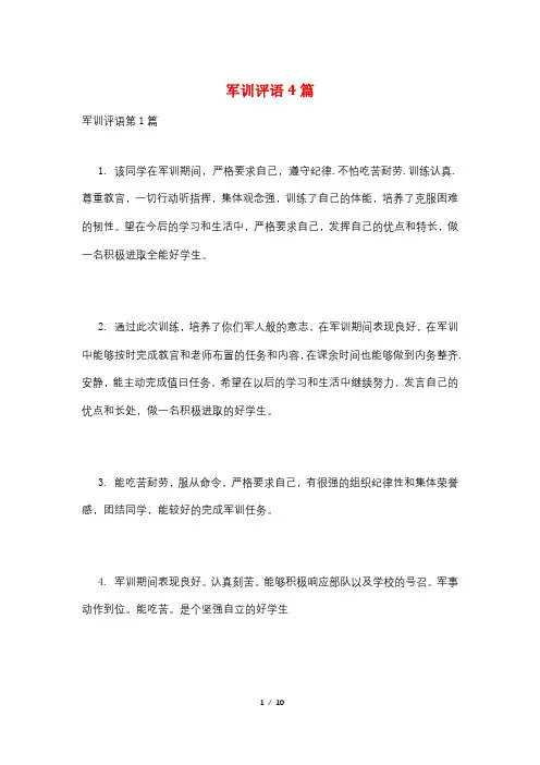 军训评语4篇