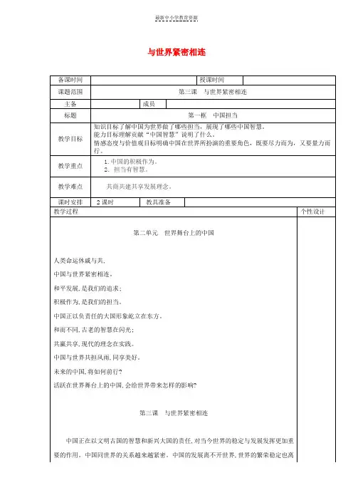 精选九年级道德与法治下册第二单元世界舞台上的中国第三课与世界紧相连第1框中国担当教案3新人教版