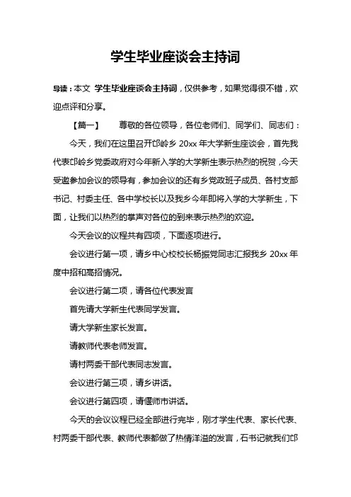 学生毕业座谈会主持词