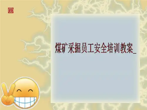 煤矿采掘员工安全培训教案_