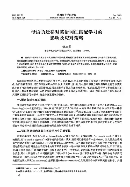 母语负迁移对英语词汇搭配学习的影响及应对策略