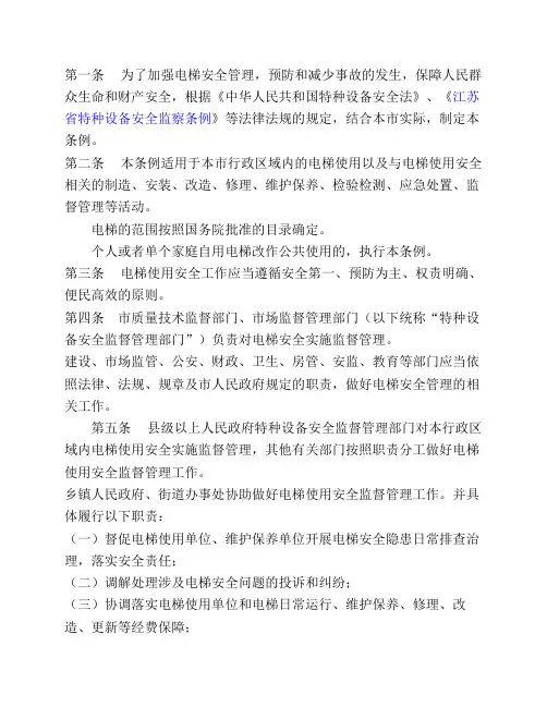广东省电梯安全管理条例