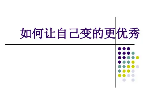 如何让自己变的更优秀ppt