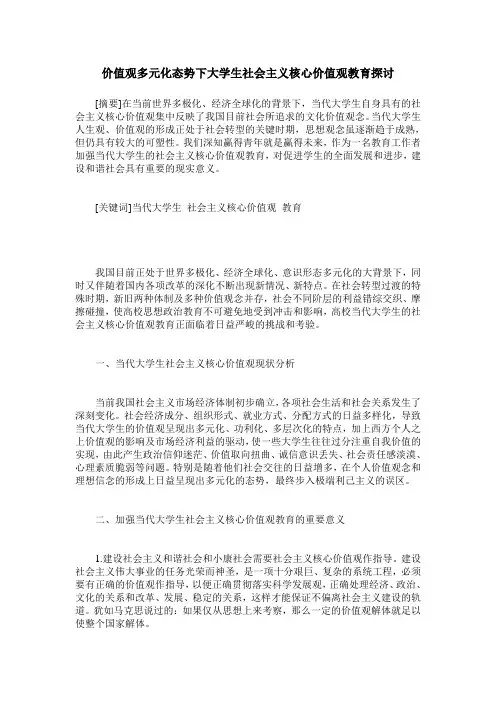 价值观多元化态势下大学生社会主义核心价值观教育探讨