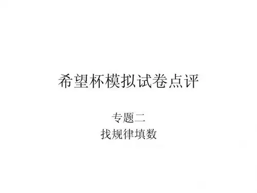 2014年希望杯赛前模拟试卷(六年级课件修改后)(2)