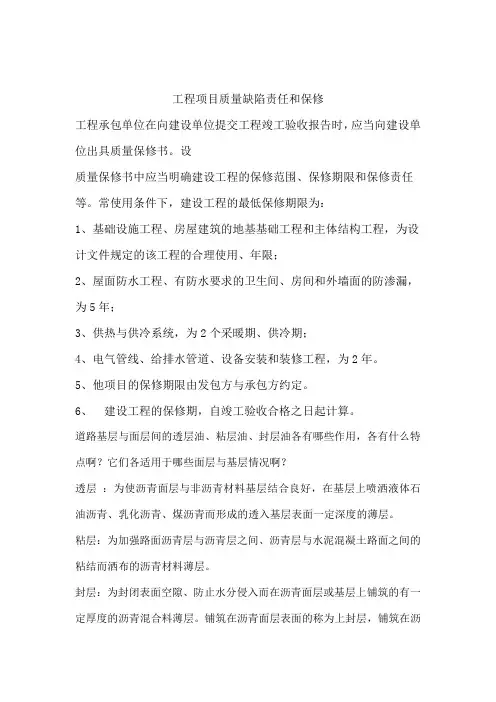 工程项目质量缺陷责任和保修