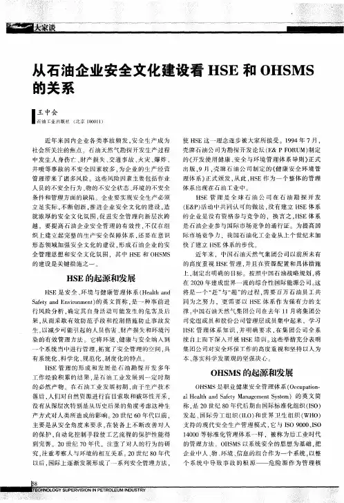 从石油企业安全文化建设看HSE和OHSMS的关系