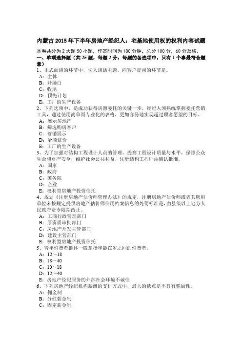 内蒙古2015年下半年房地产经纪人：宅基地使用权的权利内容试题