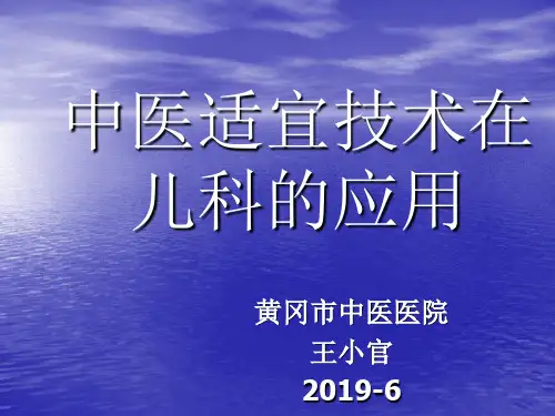 中医适宜技术在儿科的应用