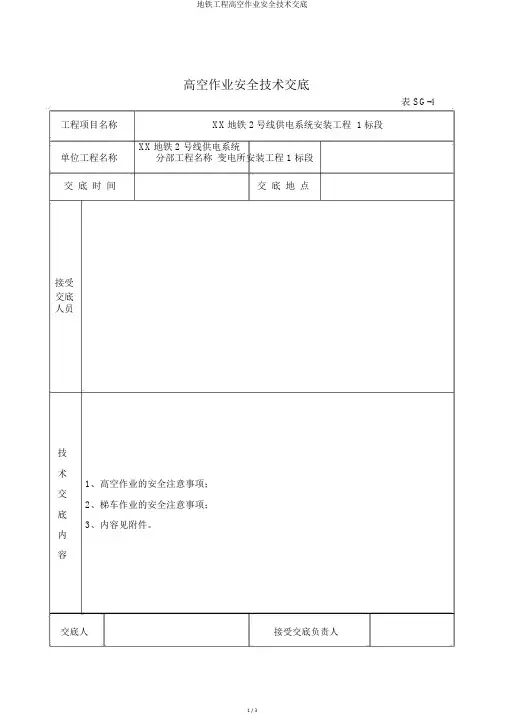 地铁工程高空作业安全技术交底
