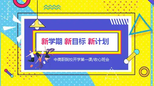 疫情防控中高职院校开学第一课收心班会【优质】
