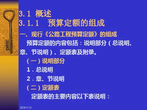 第3章 公路工程预算定额的应用