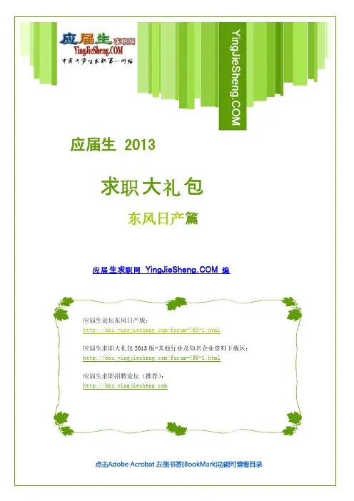 东风日产2013校园招聘求职大礼包