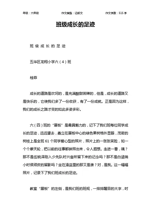 班级成长的足迹作文【小学六年级500字】