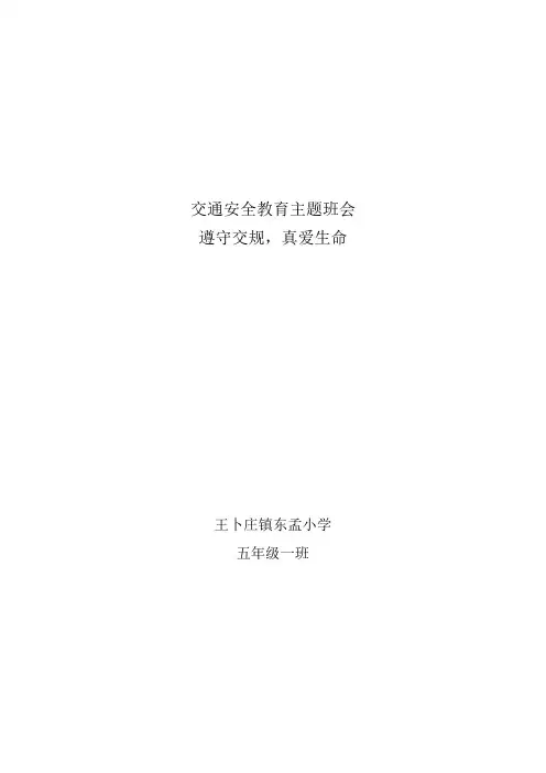 交通安全教育主题班会