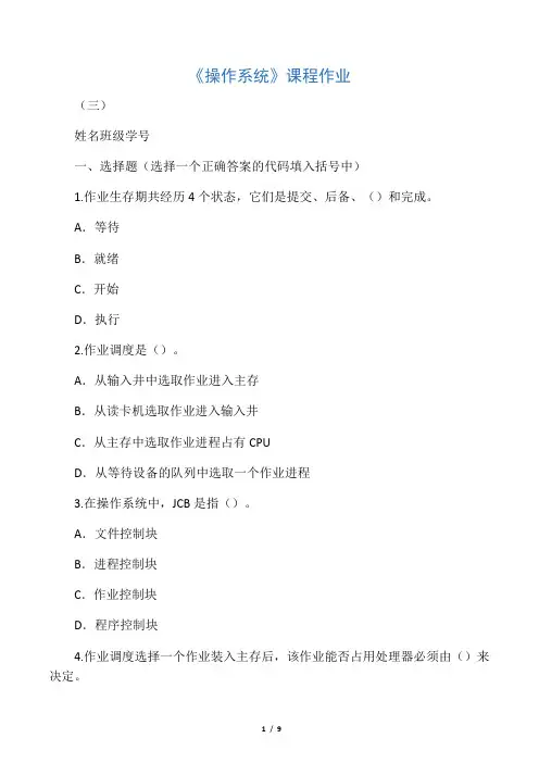 电大计算机本科《操作系统》作业3及答案
