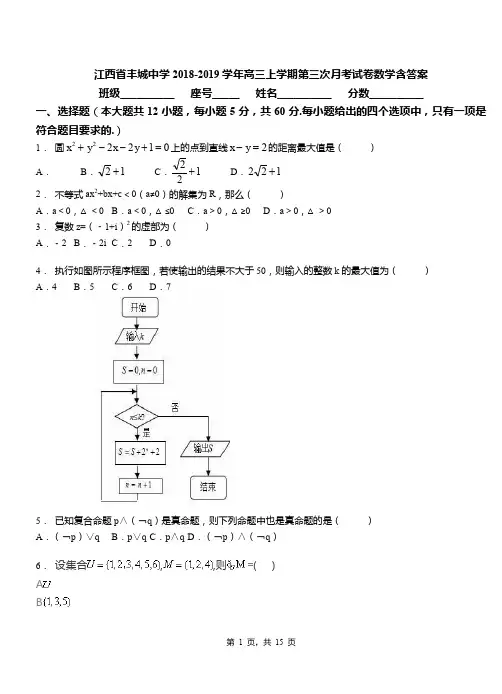 江西省丰城中学2018-2019学年高三上学期第三次月考试卷数学含答案