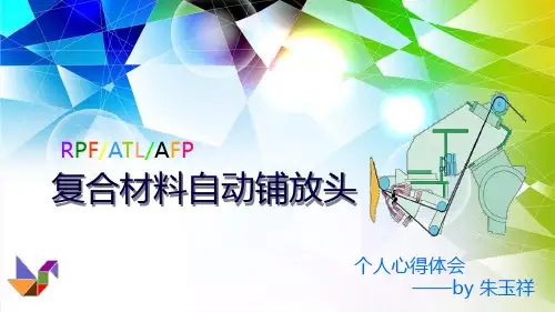 复合材料自动铺放头-心得体会