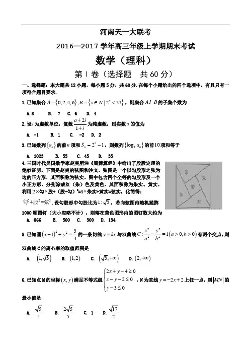河南省天一大联考2017届高三上学期期末考试数学(理)试题试卷(含答案)