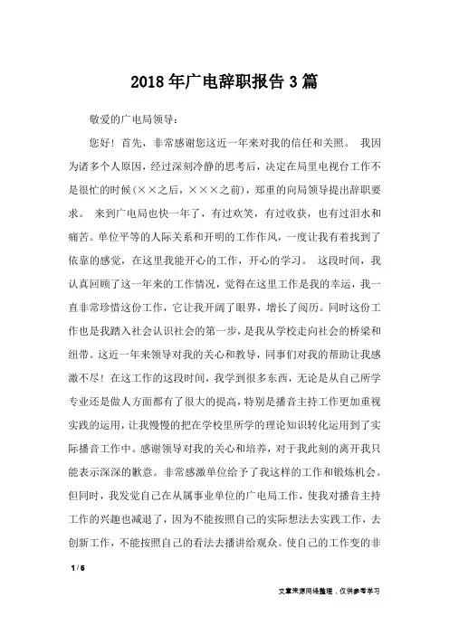 2018年广电辞职报告3篇_工作报告
