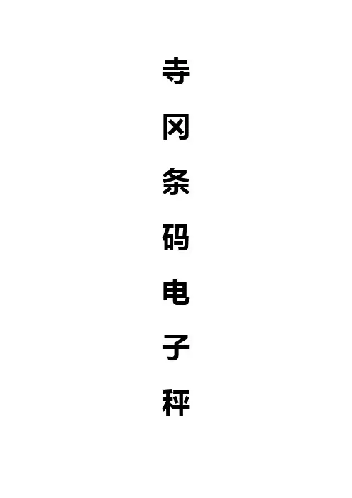 寺冈条码电子秤培训手册