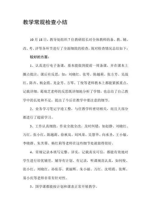 教学常规检查小结