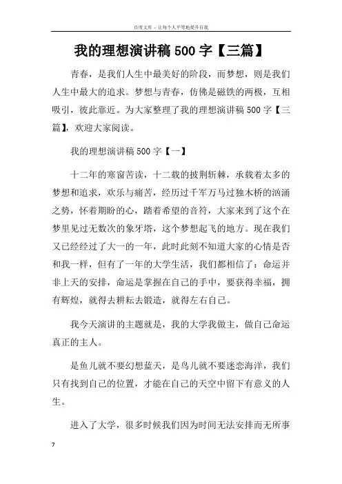 我的理想演讲稿500字【三篇】