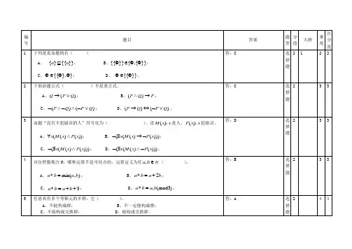 离散数学选择题