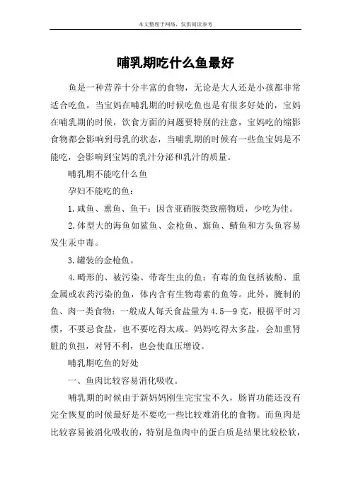 哺乳期吃什么鱼最好