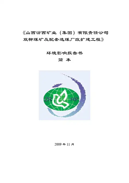 山西汾西矿业(集团)有限责任公司双柳煤矿及配套选煤...