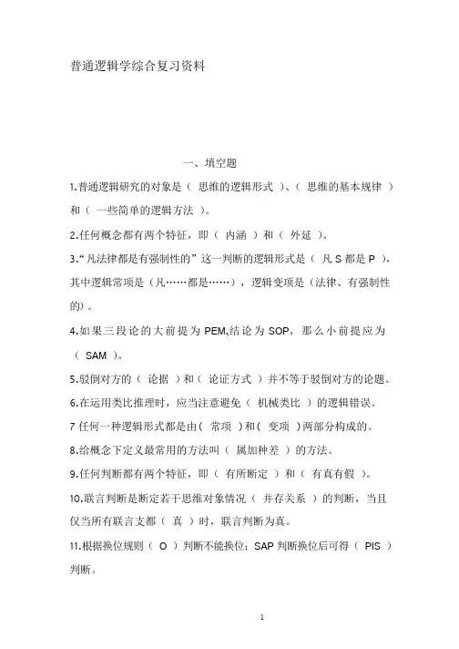 参考普通逻辑学综合复习资料