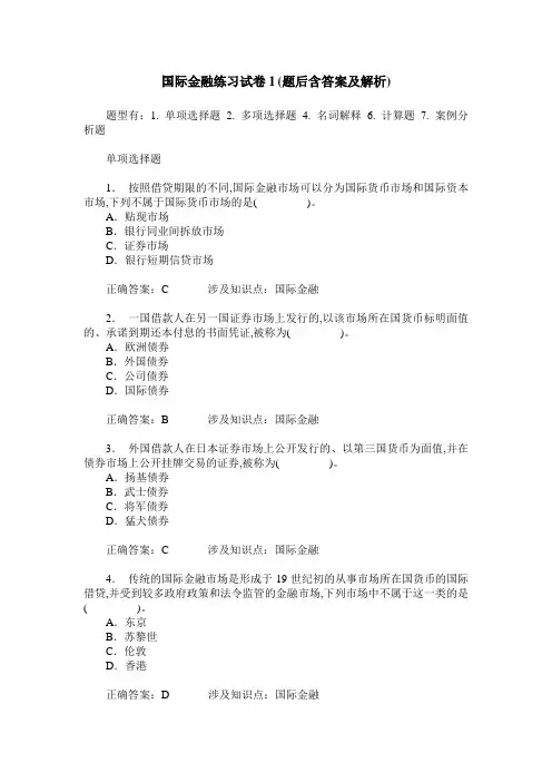 国际金融练习试卷1(题后含答案及解析)
