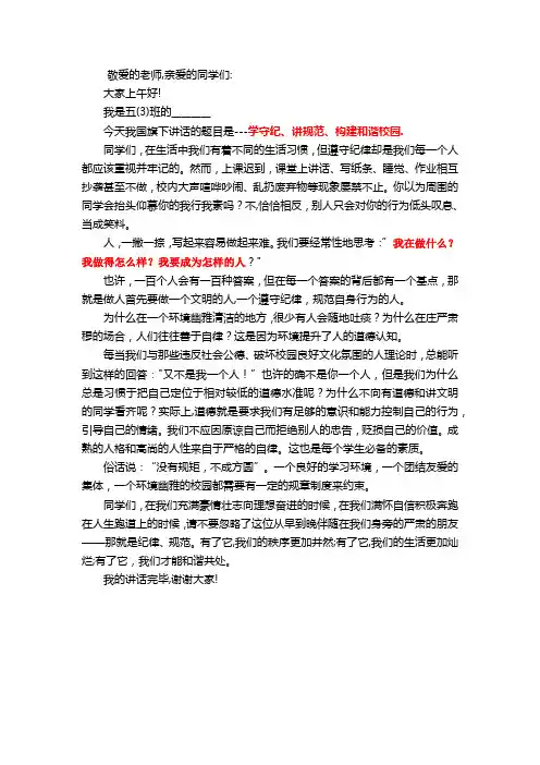 学守纪、讲规范、构建和谐校园国旗下讲话稿