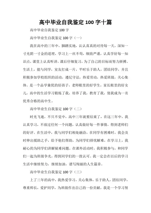 高中毕业自我鉴定100字十篇
