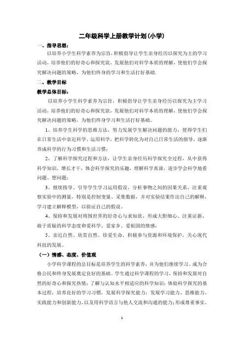 二年级科学上册教学计划(小学)