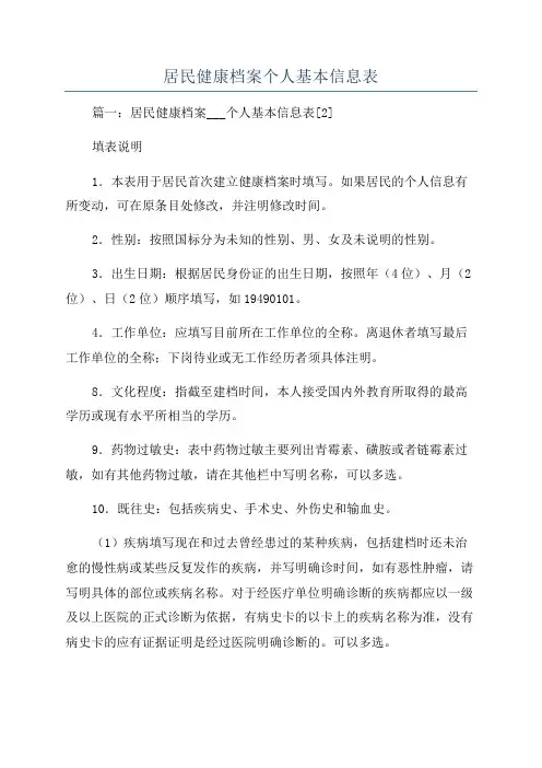 居民健康档案个人基本信息表 3