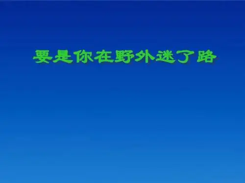 二年级语文下册 要是你在野外迷了路课件5 冀教版