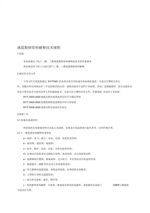 《地震资料解释规程》