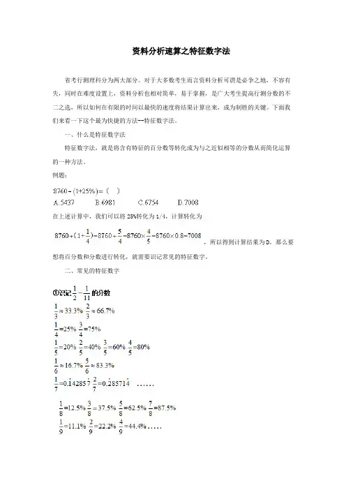 资料分析速算之特征数字法